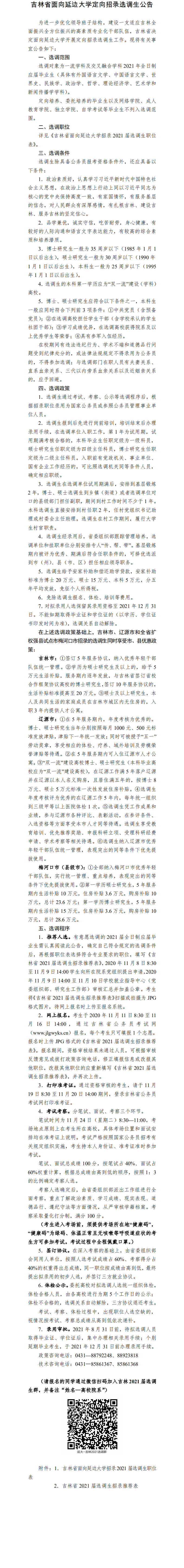 吉林省面向延边大学招录选调生公告_0.png