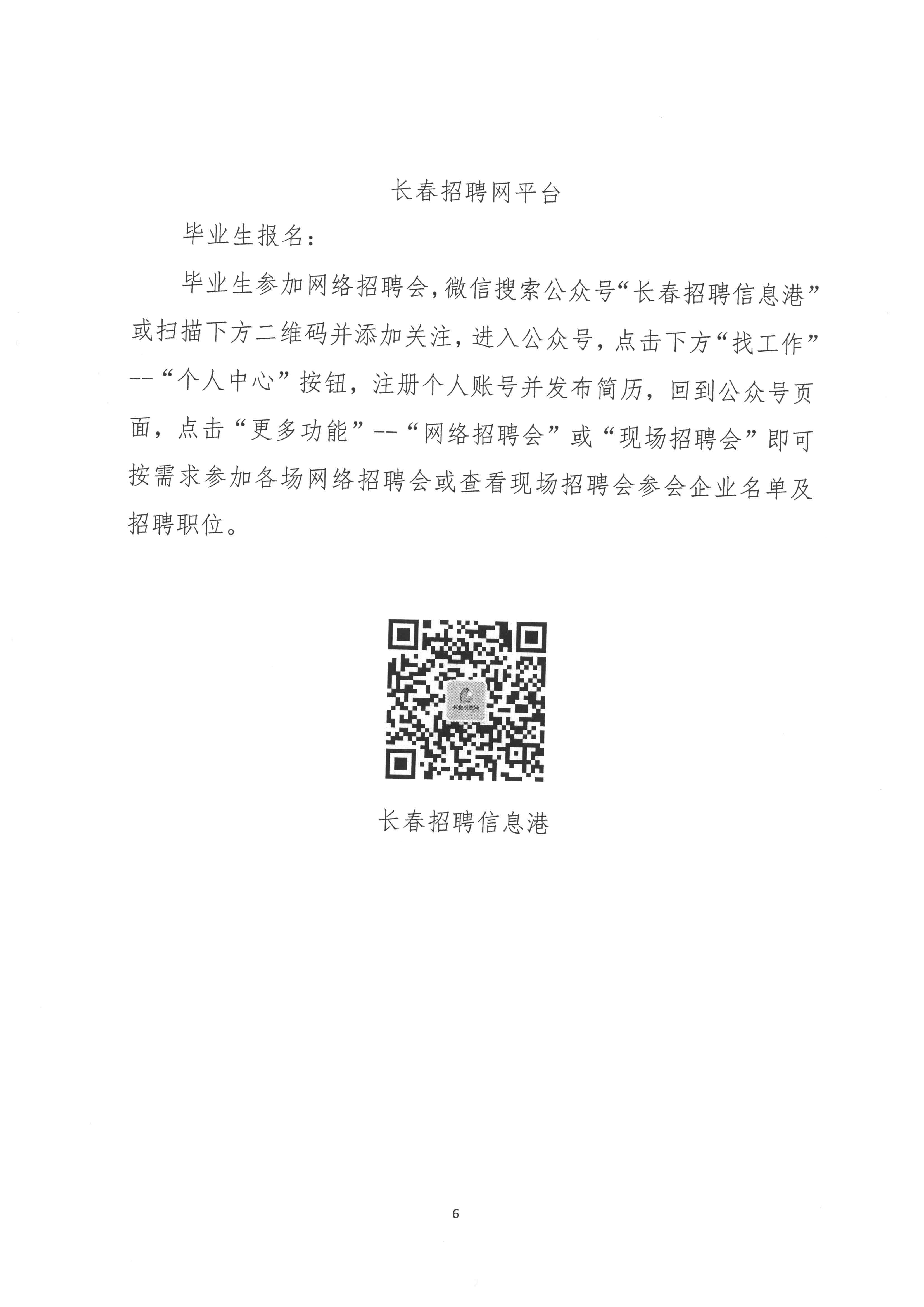 关于举办“创业有你 ‘就’在吉林”2021届高校毕业生春季省内企业巡回招聘活动的通知-6.jpg