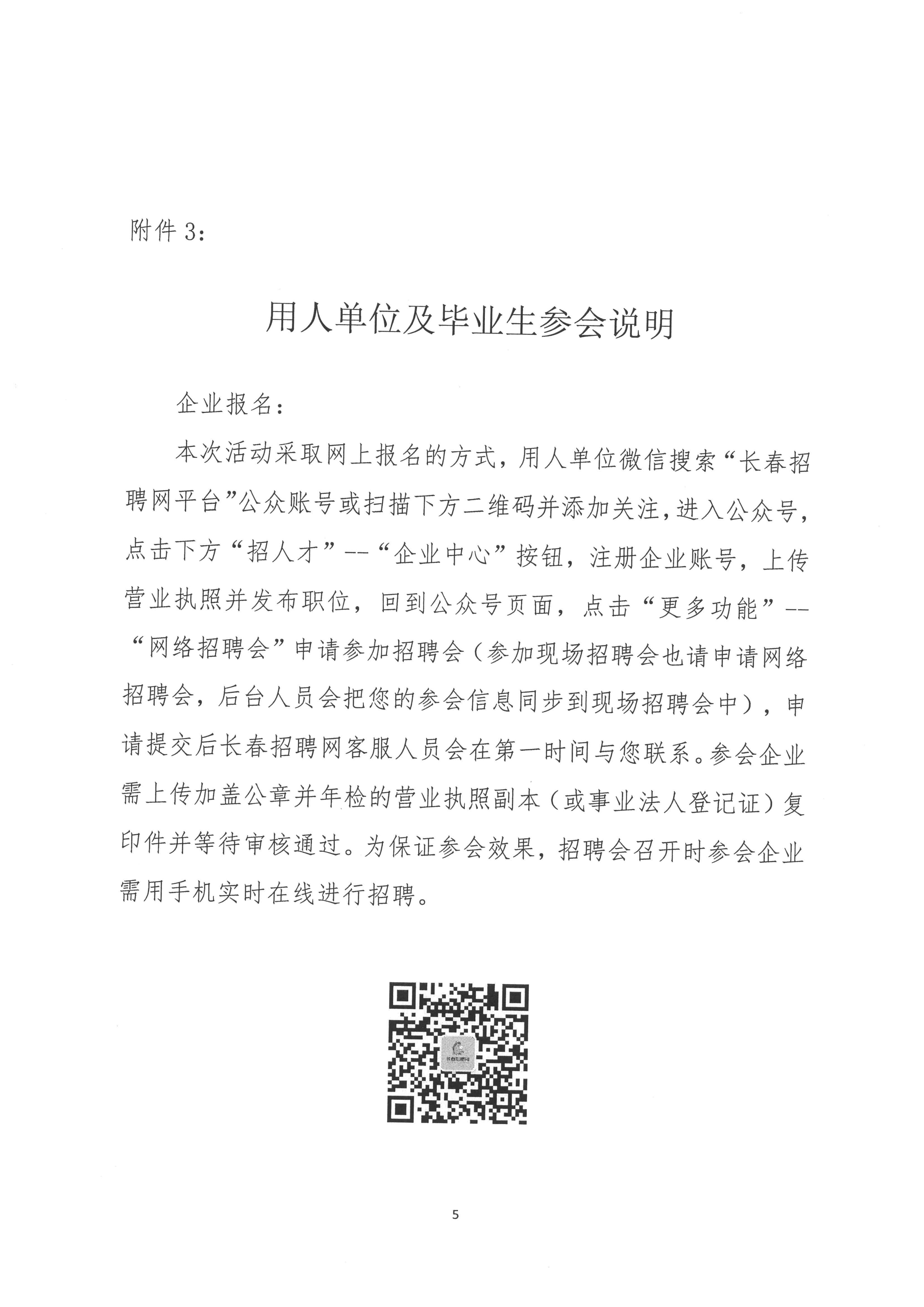 关于举办“创业有你 ‘就’在吉林”2021届高校毕业生春季省内企业巡回招聘活动的通知-5.jpg