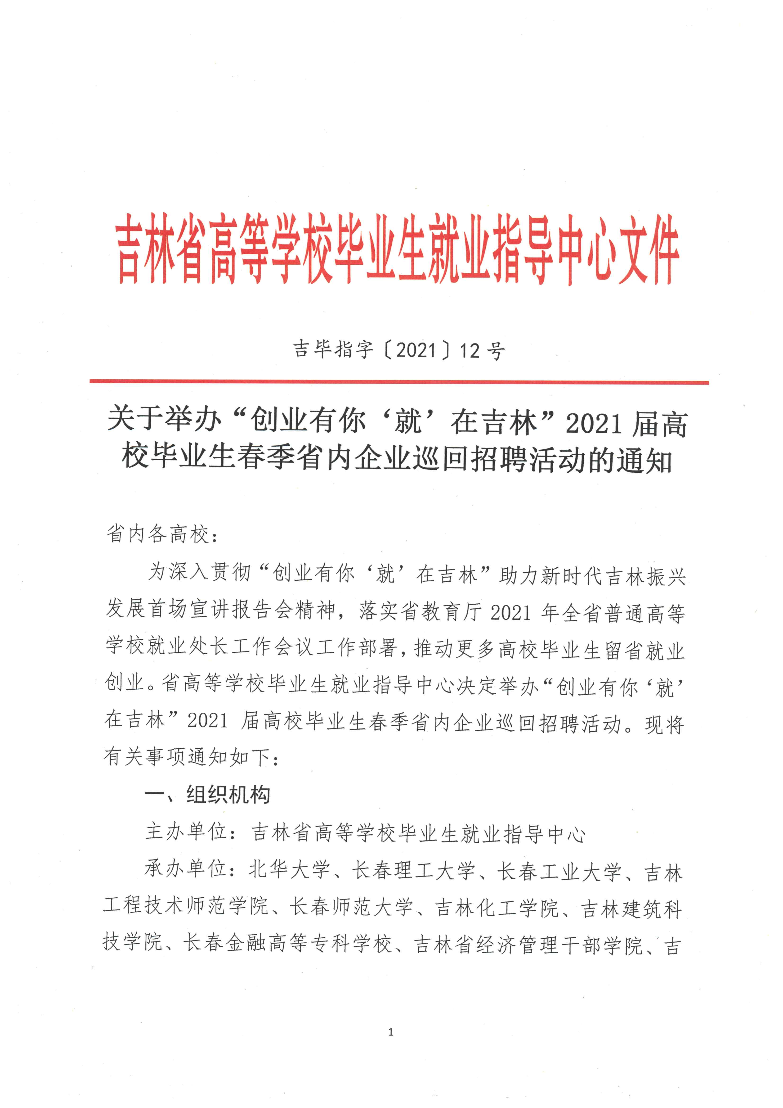 关于举办“创业有你 ‘就’在吉林”2021届高校毕业生春季省内企业巡回招聘活动的通知-1.jpg