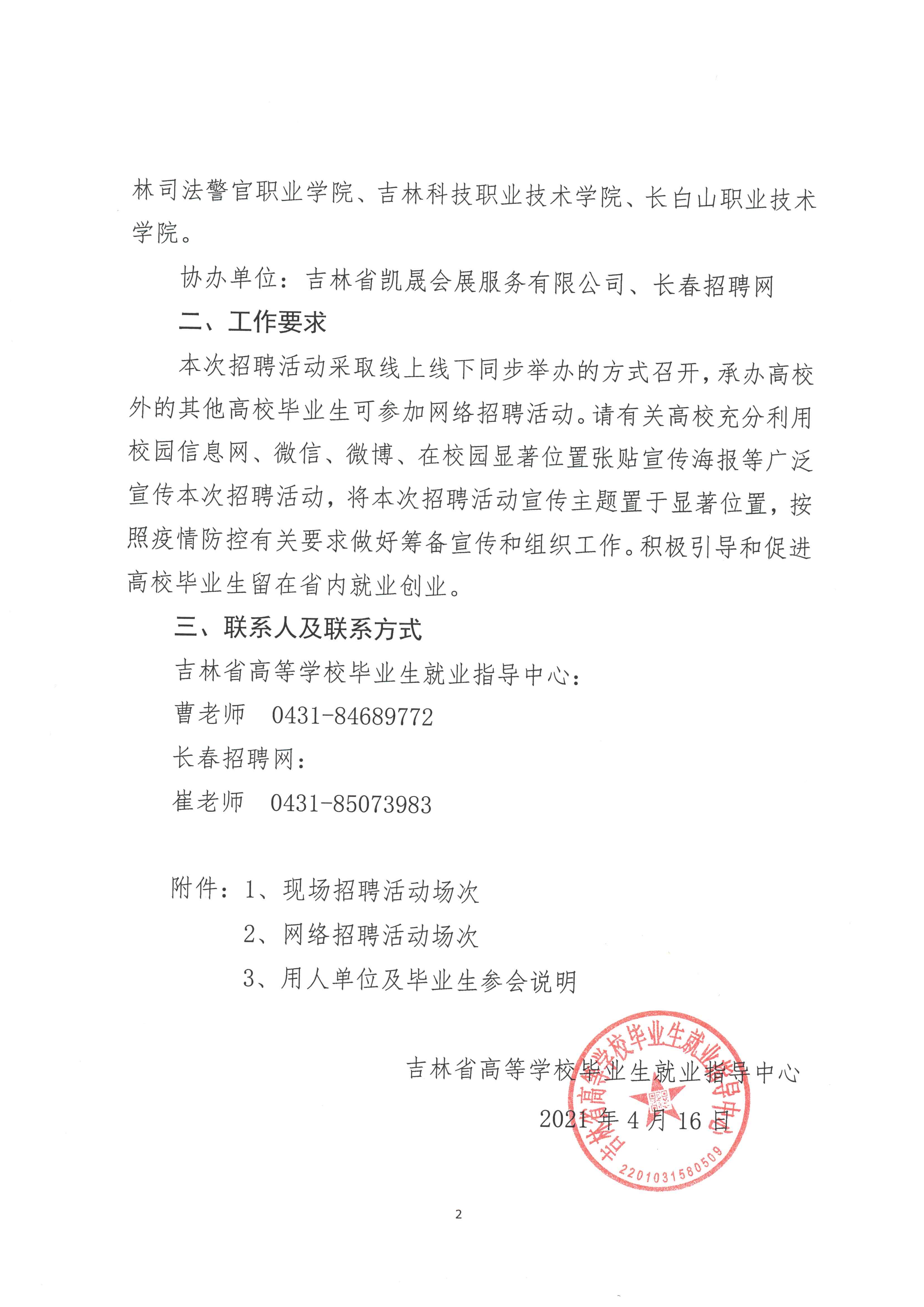 关于举办“创业有你 ‘就’在吉林”2021届高校毕业生春季省内企业巡回招聘活动的通知-2.jpg